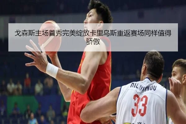 戈森斯主场首秀完美绽放卡里乌斯重返赛场同样值得骄傲